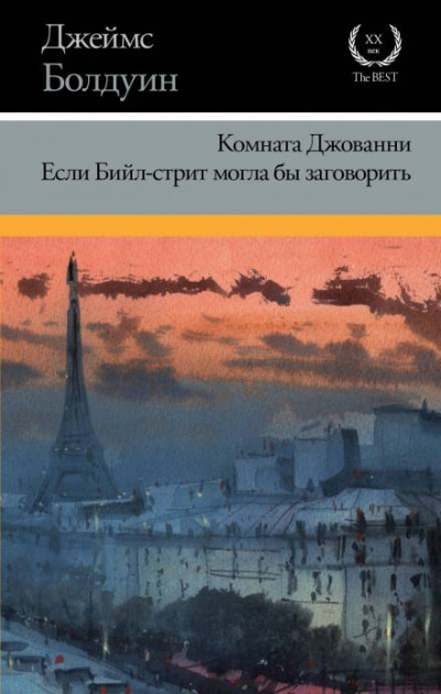 Если Бийл-стрит могла бы заговорить - Джеймс Болдуин - Библиотека аудиокниг