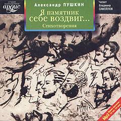 Я памятник себе воздвиг… Стихотворения - Александр Пушкин - Библиотека аудиокниг