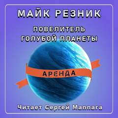Повелитель голубой планеты - Майк Резник - Библиотека аудиокниг