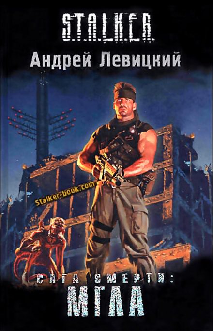 Сага смерти. Мгла. S.T.A.L.K.E.R. - Андрей Левицкий - Библиотека аудиокниг