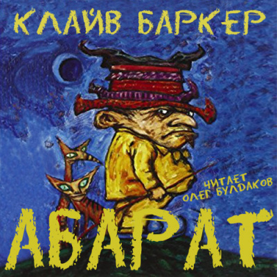 Абарат - Клайв Баркер - Библиотека аудиокниг