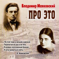 Про это. Избранное - Владимир Маяковский - Библиотека аудиокниг