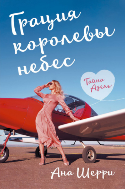 Грация королевы небес. Тайна Адель - Ана Шерри - Библиотека аудиокниг