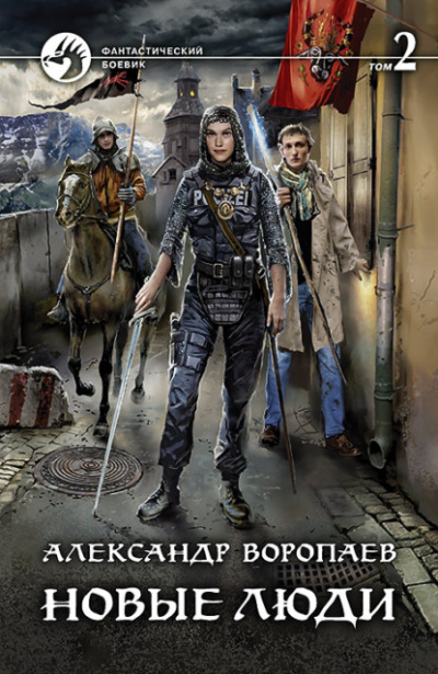 Новые люди. Том 2 - Александр Воропаев - Библиотека аудиокниг