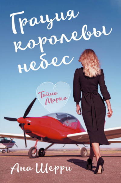 Грация королевы небес. Тайна Марко - Ана Шерри - Библиотека аудиокниг