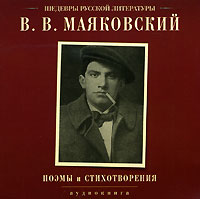 Поэмы и стихотворения - Владимир Маяковский - Библиотека аудиокниг