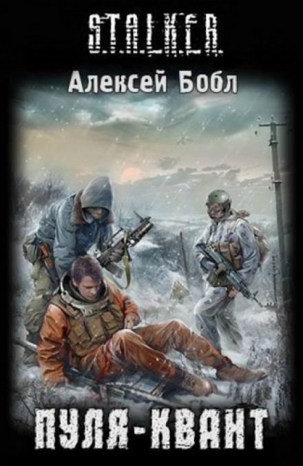 Пуля-квант. S.T.A.L.K.E.R. - Алексей Бобл - Библиотека аудиокниг