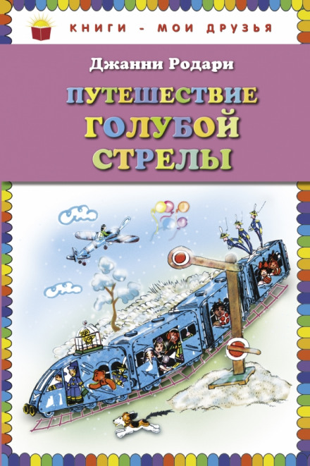 Путешествие Голубой Стрелы - Джанни Родари - Библиотека аудиокниг