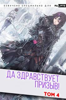 Да Здравствует Призыв. Главы 53-65 - Фэй Шуан Цзя Ся - Библиотека аудиокниг