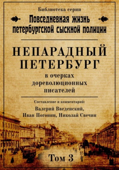 Непарадный Петербург в очерках дореволюционных писателей - Николай Свечин, Валерий Введенский, Иван Погонин - Библиотека аудиокниг