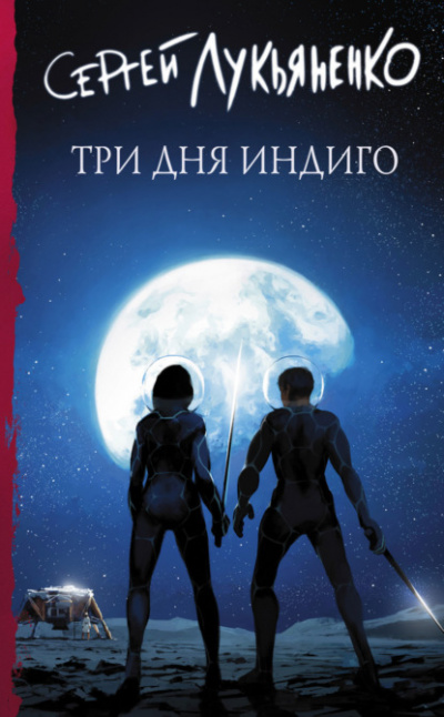 Три дня Индиго - Сергей Лукьяненко - Библиотека аудиокниг