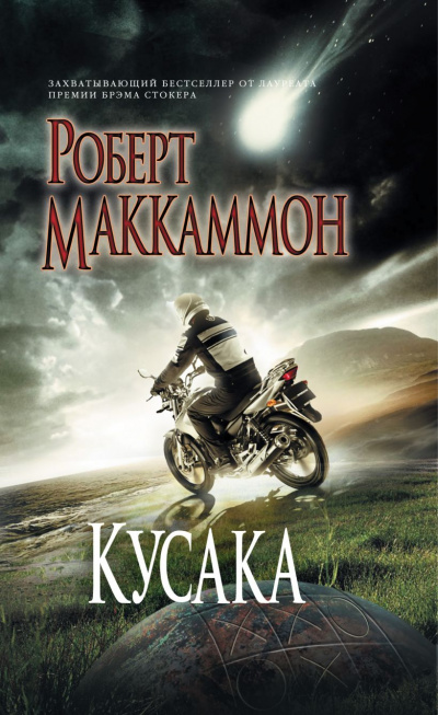 Кусака - Роберт Маккаммон - Библиотека аудиокниг