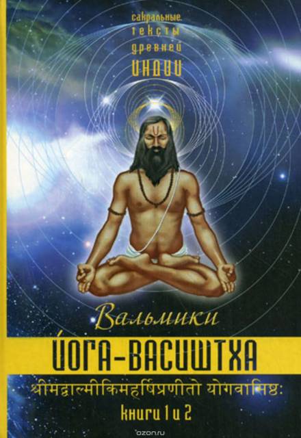 Йога Васиштхи - Васиштха - Библиотека аудиокниг