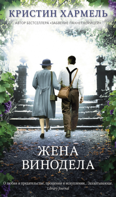 Жена винодела - Кристин Хармель - Библиотека аудиокниг
