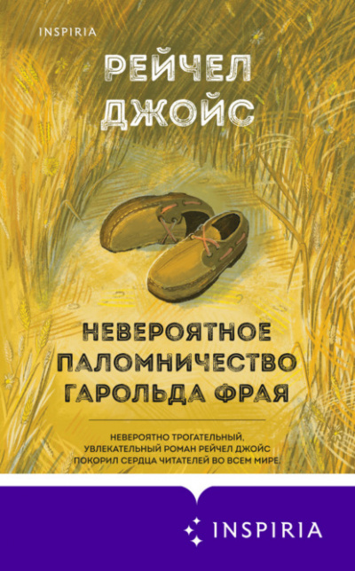 Невероятное паломничество Гарольда Фрая - Рейчел Джойс - Библиотека аудиокниг