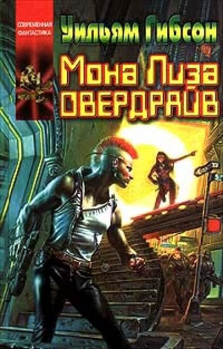Мона Лиза Овердрайв - Уильям Гибсон - Библиотека аудиокниг