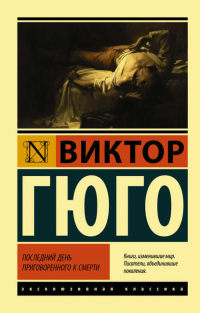 Последний день приговоренного к смерти - Виктор Гюго - Библиотека аудиокниг
