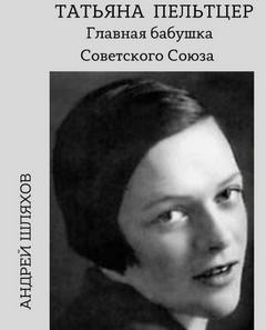 Татьяна Пельтцер. Главная бабушка Советского Союза - Андрей Шляхов - Библиотека аудиокниг