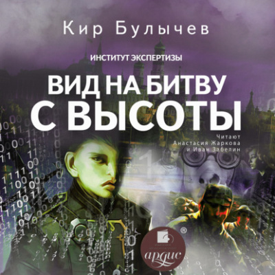 Вид на битву с высоты - Кир Булычев - Библиотека аудиокниг
