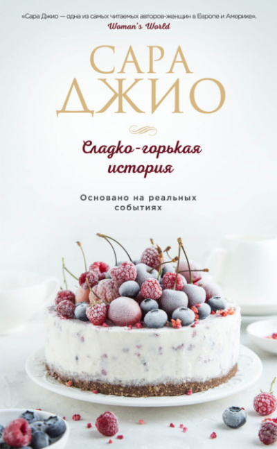 Сладко-горькая история - Сара Джио - Библиотека аудиокниг