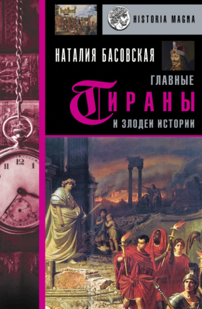 Главные тираны и злодеи истории - Наталия Басовская - Библиотека аудиокниг
