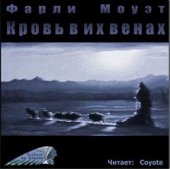 Кровь в их венах - Фарли Моуэт - Библиотека аудиокниг