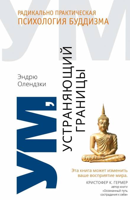 Ум, устраняющий границы. Радикально практическая психология буддизма - Эндрю Олендзки - Библиотека аудиокниг
