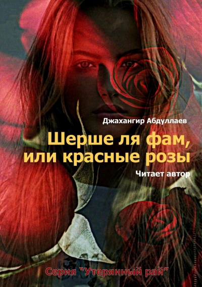Шерше ля фам, или красные розы -  Джангир - Библиотека аудиокниг