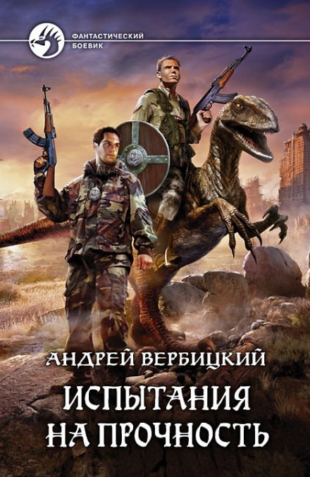 Испытания на прочность - Андрей Вербицкий - Библиотека аудиокниг