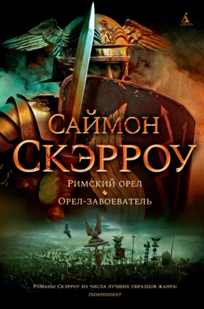Орёл-завоеватель - Саймон Скэрроу - Библиотека аудиокниг