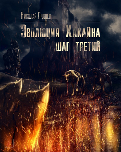 Эволюция Хакайна. Шаг 3 (S.T.A.L.K.E.R.) - Николай Грошев - Библиотека аудиокниг