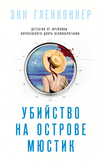 Убийство на острове Мюстик - Энн Гленконнер - Библиотека аудиокниг