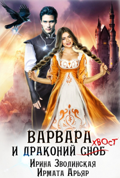 Варвара и драконий хвост - Ирмата Арьяр, Ирина Зволинская - Библиотека аудиокниг