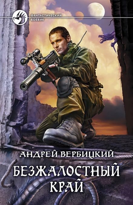 Безжалостный край - Андрей Вербицкий - Библиотека аудиокниг