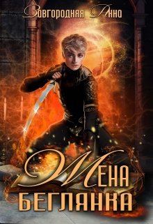 Жена – беглянка - Анна Завгородняя - Библиотека аудиокниг