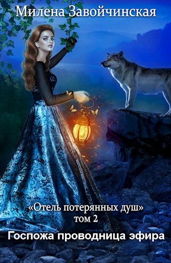 Госпожа проводница эфира - Милена Завойчинская - Библиотека аудиокниг