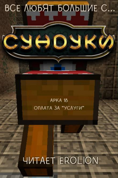 Все любят большие с... Сундуки! Арка 18 -  Exterminatus - Библиотека аудиокниг