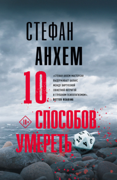 10 способов умереть - Стефан Анхем - Библиотека аудиокниг