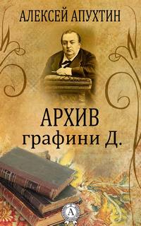 Архив графини Д. - Алексей Апухтин - Библиотека аудиокниг