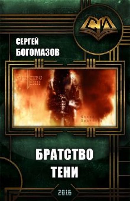 Братство Тени - Сергей Богомазов - Библиотека аудиокниг