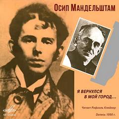 Я вернулся в мой город - Осип Мандельштам - Библиотека аудиокниг