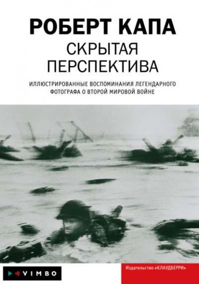 Скрытая перспектива - Роберт Капа - Библиотека аудиокниг