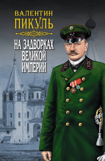 Плевелы - Валентин Пикуль - Библиотека аудиокниг