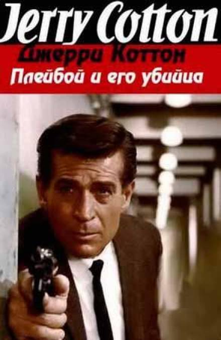 Плейбой и его убийца - Джерри Коттон - Библиотека аудиокниг