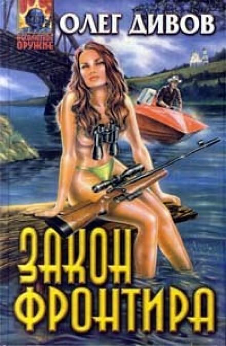 Закон фронтира - Олег Дивов - Библиотека аудиокниг