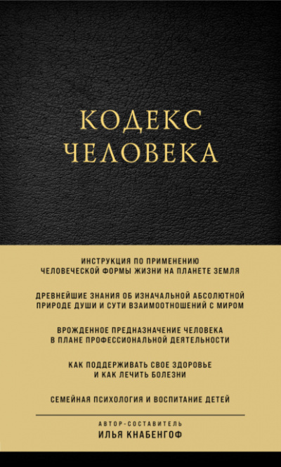 Кодекс человека - Илья Кнабенгоф - Библиотека аудиокниг
