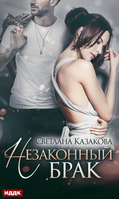 Незаконный брак - Светлана Казакова - Библиотека аудиокниг