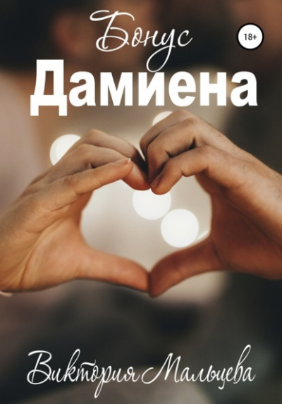 Бонус Дамиена - Виктория Мальцева - Библиотека аудиокниг