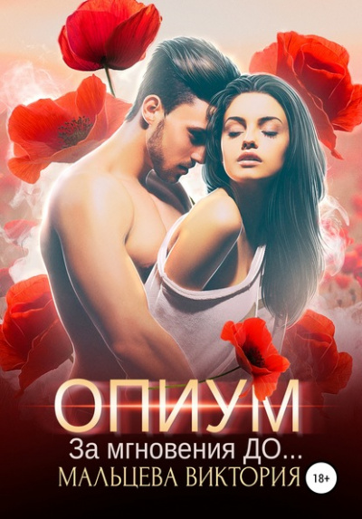 Опиум. За мгновения до - Виктория Мальцева - Библиотека аудиокниг