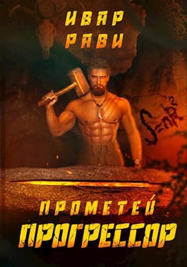 Прогрессор - Ивар Рави - Библиотека аудиокниг